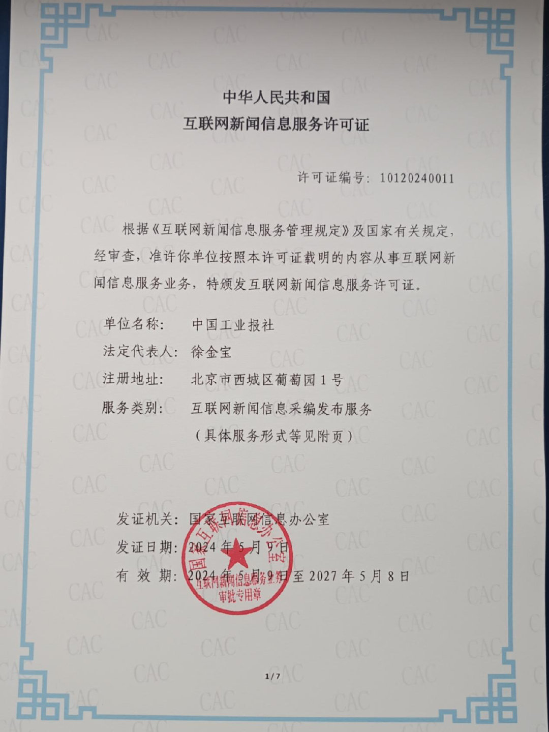 中國工業報社獲頒互聯網新聞信息服務許可證，開啟工業領域新聞服務新篇章