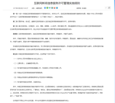 規(guī)范與管理 《互聯(lián)網(wǎng)新聞信息服務(wù)許可管理實(shí)施細(xì)則》解讀